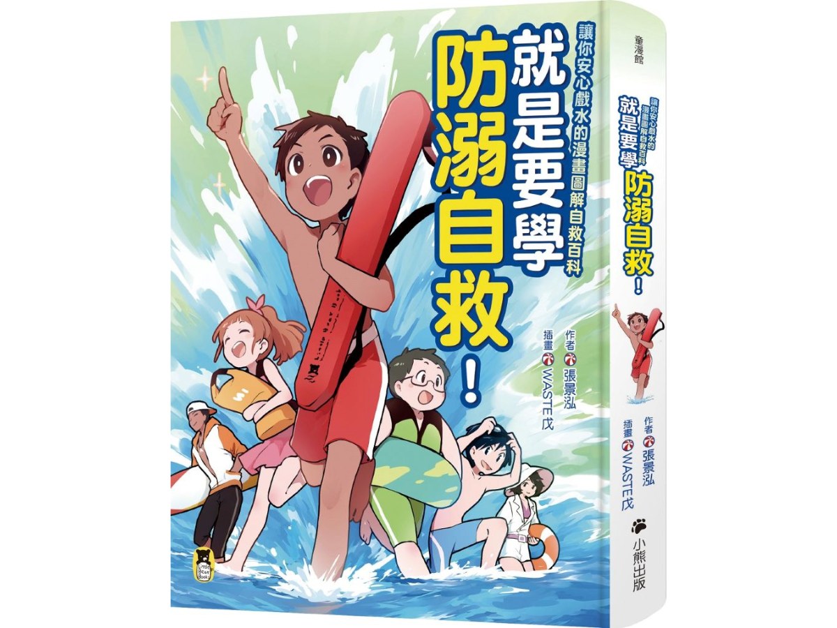 就是要學防溺自救！讓你安心戲水的漫畫圖解自救百科