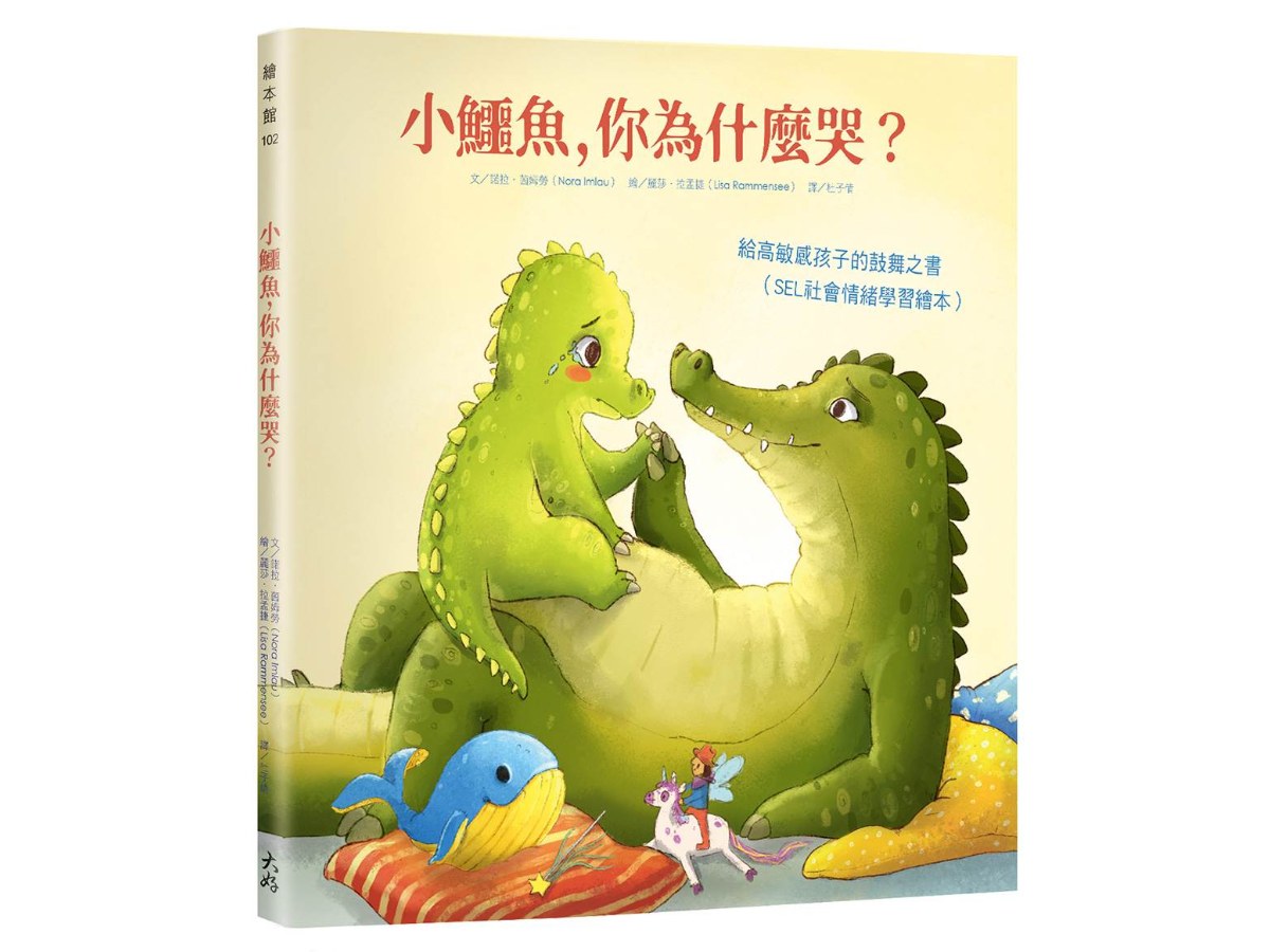 小鱷魚，你為什麼哭？：給高敏感孩子的鼓舞之書（SEL社會情緒學習繪本）