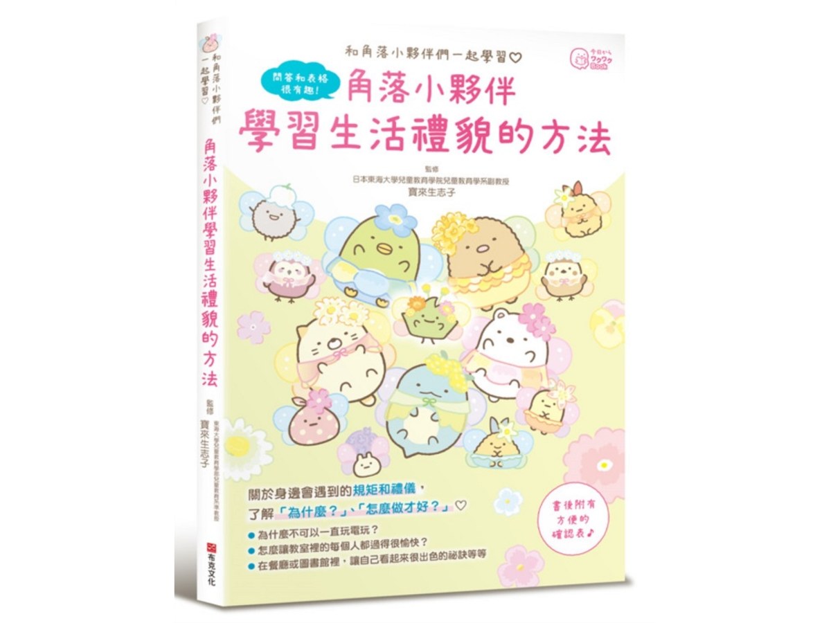角落小夥伴：學習生活禮貌的方法