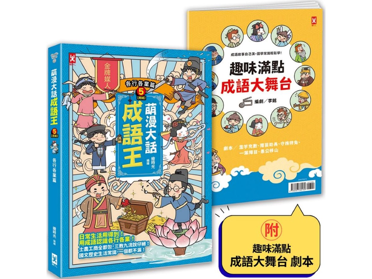 萌漫大話成語王（５）【各行各業篇】（完結）：附「趣味滿點成語大舞台」劇本
