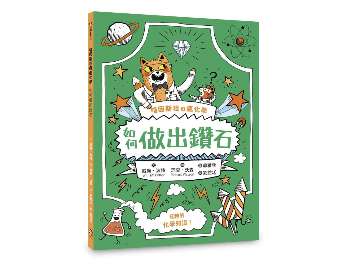 喵因斯坦3瘋化學：如何做出鑽石