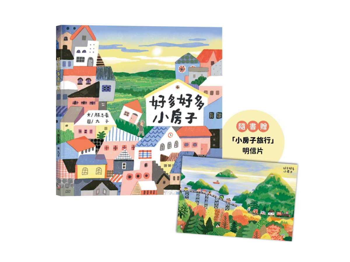 好多好多小房子（隨書贈「小房子旅行」明信片）