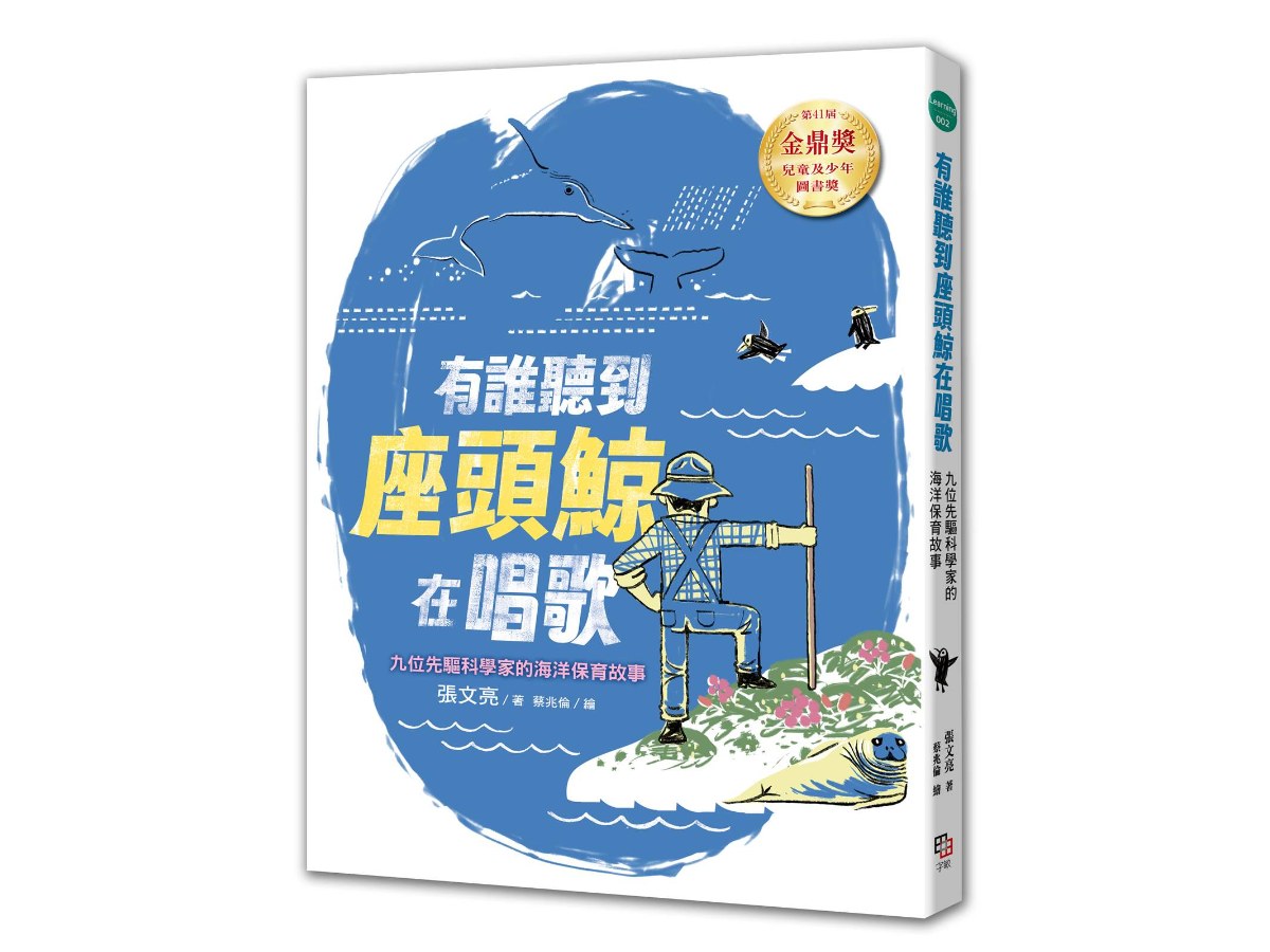 有誰聽到座頭鯨在唱歌： 九位先驅科學家的海洋保育故事 【張文亮金鼎獎作品】（全新書封版）