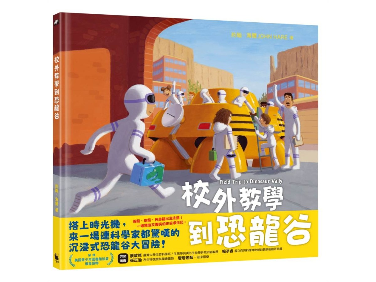 校外教學到恐龍谷（校外教學系列最新作品．國際十一項大獎、金鴨子圖畫書獎、學校圖書館期刊年度最佳圖書系列）