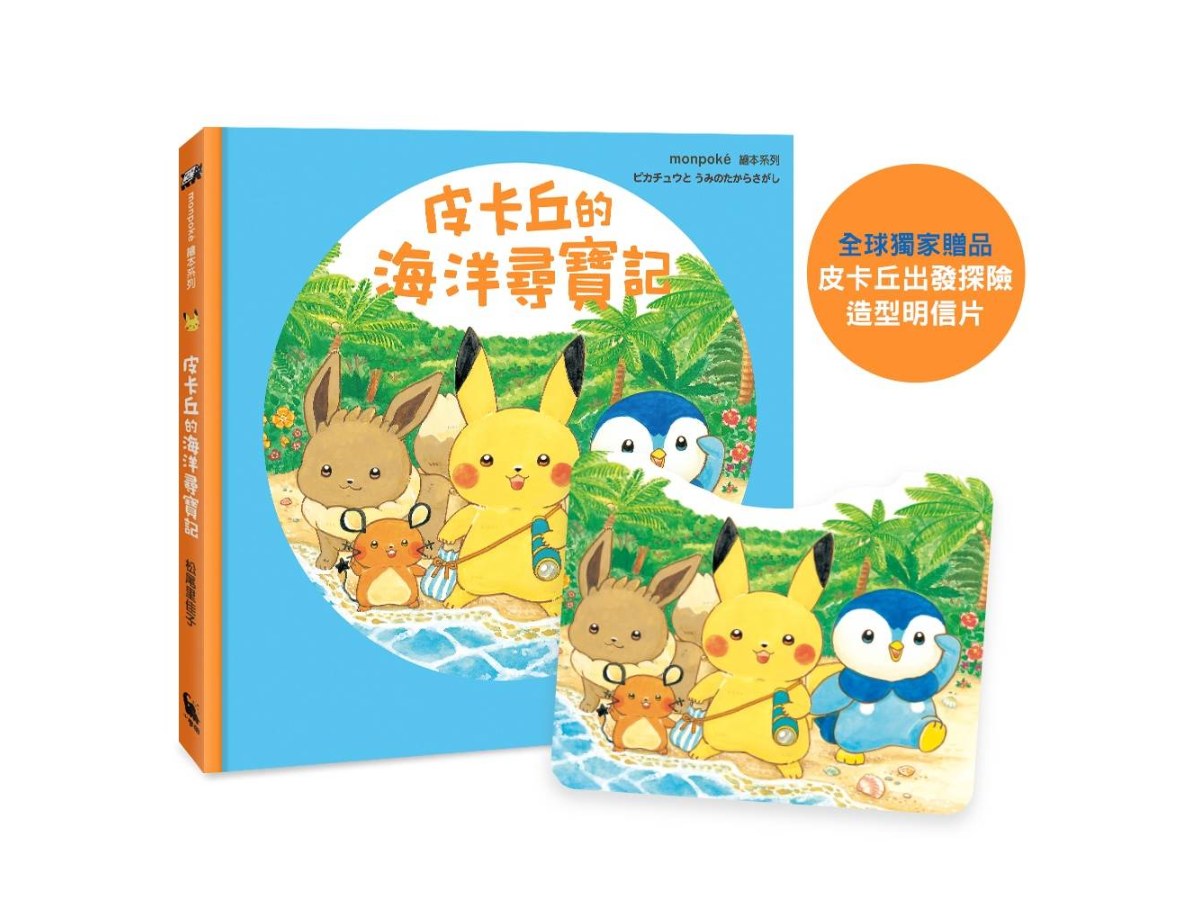 皮卡丘的海洋尋寶記（全球獨家贈品：皮卡丘出發探險造型明信片）