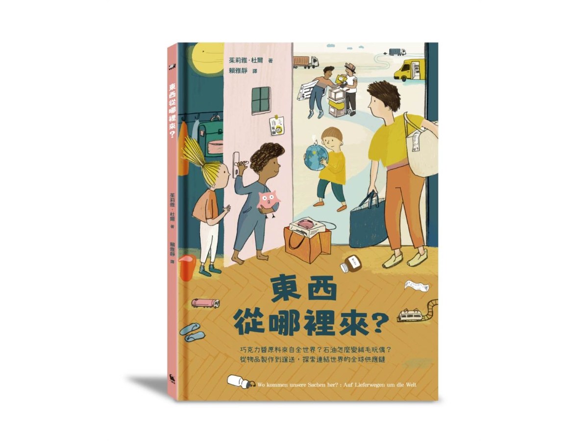 東西從哪裡來？：巧克力醬原料來自全世界？石油怎麼變絨毛玩偶？從物品製作到運送，探索連結世界的全球供應鏈（全球獨家附贈：〈全球供應鏈也會影響臺灣嗎？〉拉頁）
