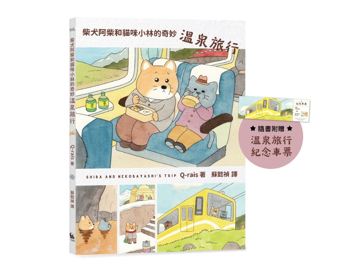 柴犬阿柴和貓咪小林的奇妙溫泉旅行（《好想飛的兔老大》作者最新療癒力作）