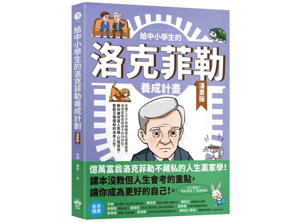 給中小學生的洛克菲勒養成計畫(漫畫版)