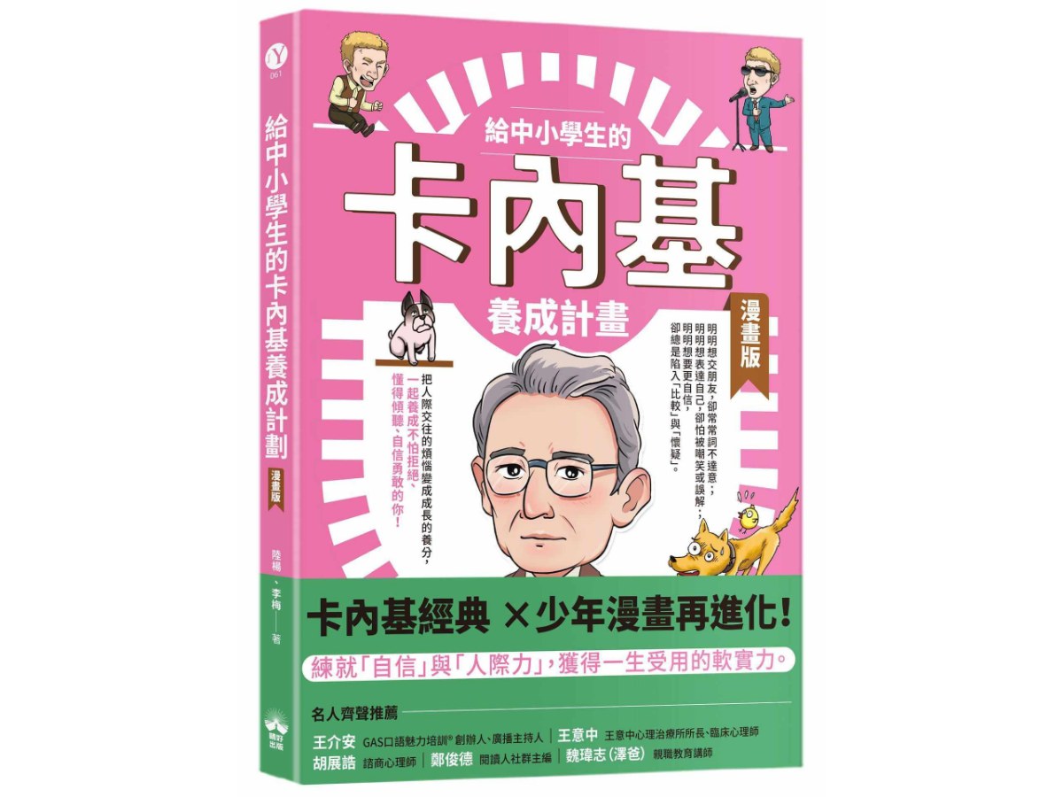 給中小學生的卡內基養成計畫（漫畫版）