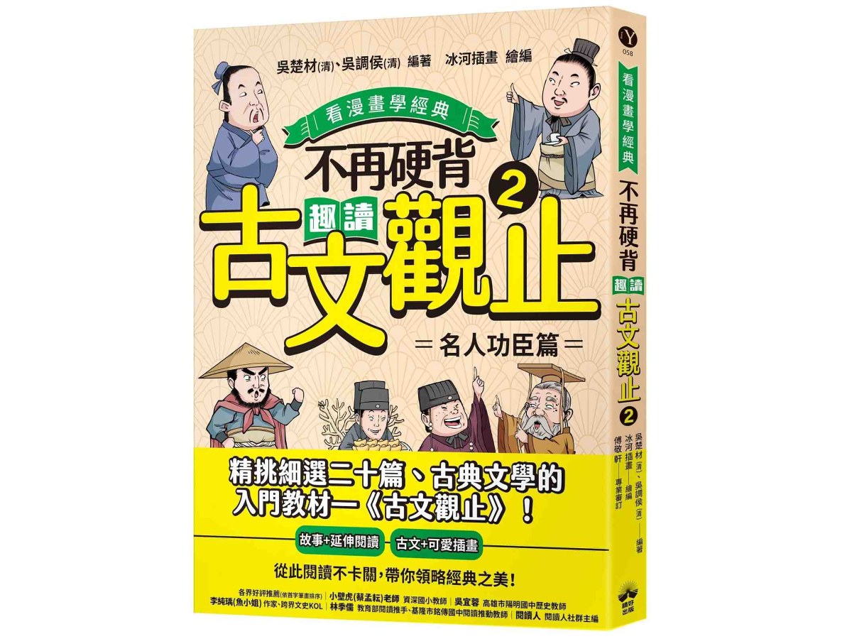 不再硬背，趣讀古文觀止(2)【看漫畫學經典】：名人功臣篇