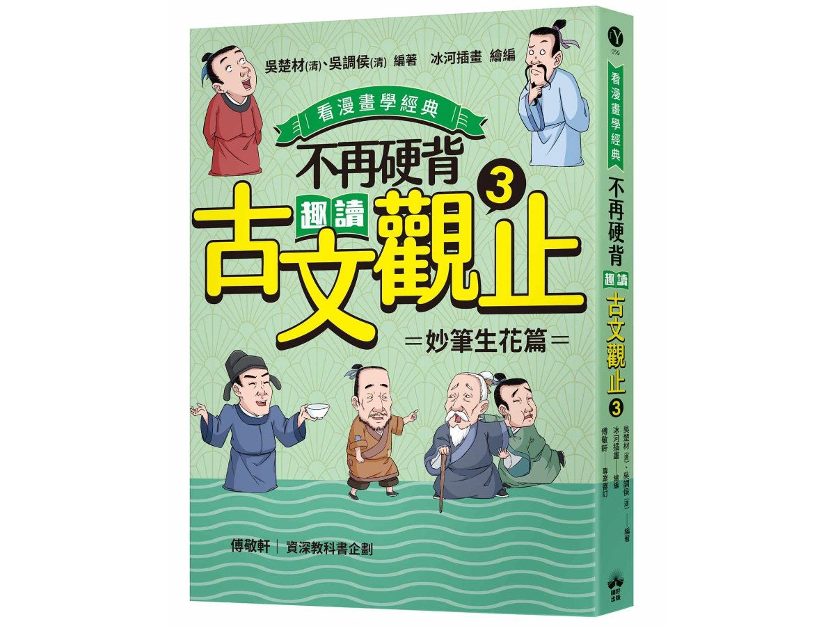 不再硬背，趣讀古文觀止(3)【看漫畫學經典】：妙筆生花篇