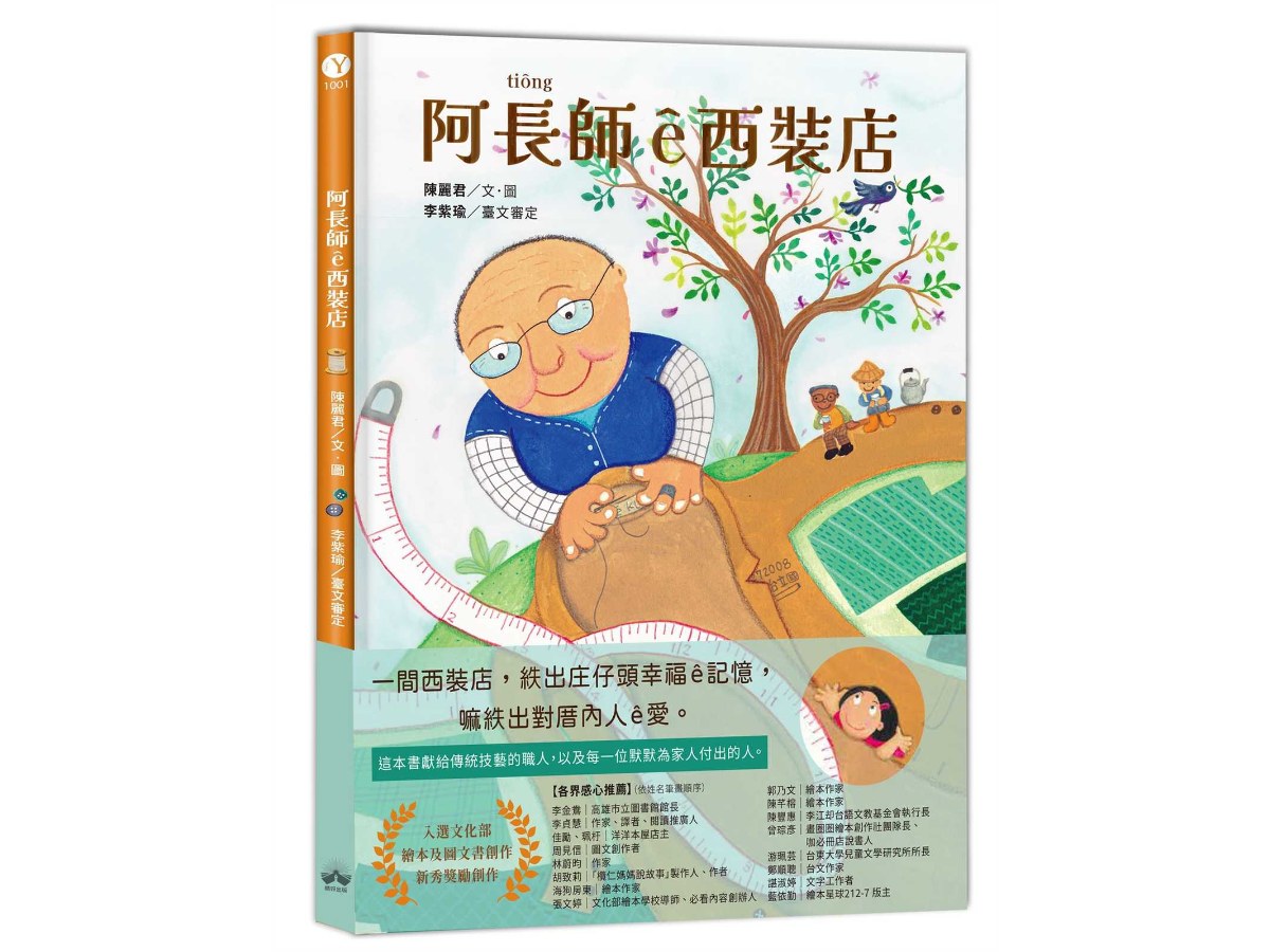 阿長師ｅ西裝店【台文繪本】（附朗讀音檔+西裝店小百科台語學習）