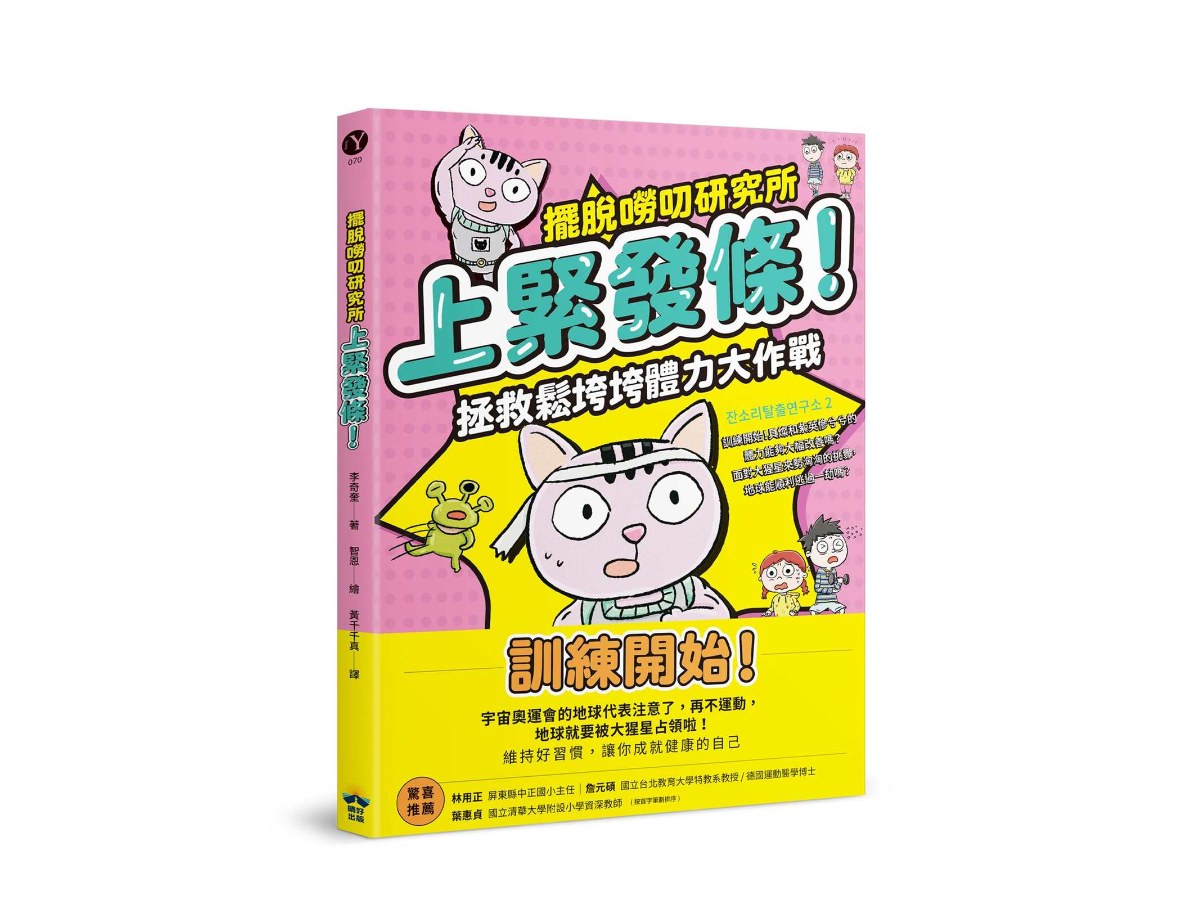 上緊發條！拯救鬆垮垮體力大作戰【擺脫嘮叨研究所】