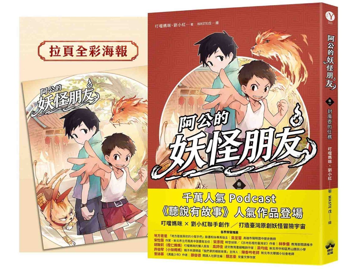 阿公的妖怪朋友（卷一）：封魔壺的任務