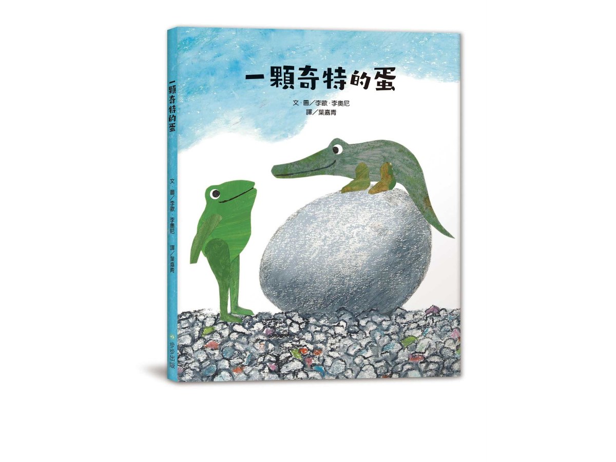 一顆奇特的蛋（二版）