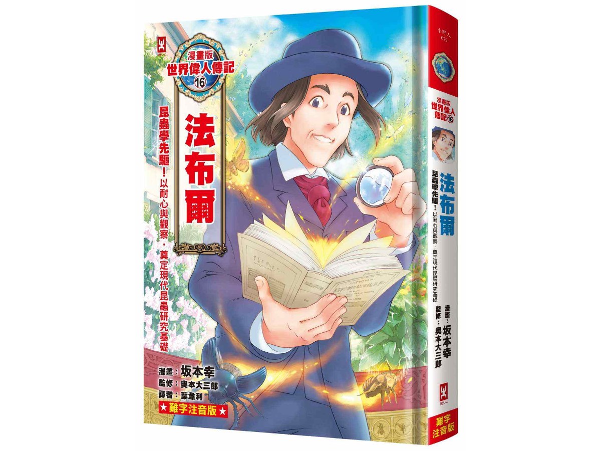 漫畫版世界偉人傳記(16)：昆蟲學先驅！法布爾【以耐心與觀察，奠定現代昆蟲研究基礎】(專家監修．難字注音版)