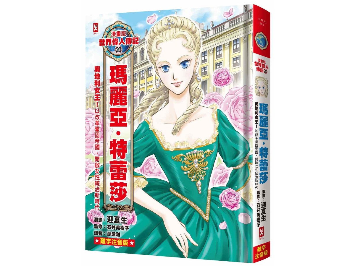 漫畫版世界偉人傳記(20)：奧地利女王！瑪麗亞．特蕾莎【以改革鞏固帝國，開啟女性統治新時代】（專家監修．難字注音版）