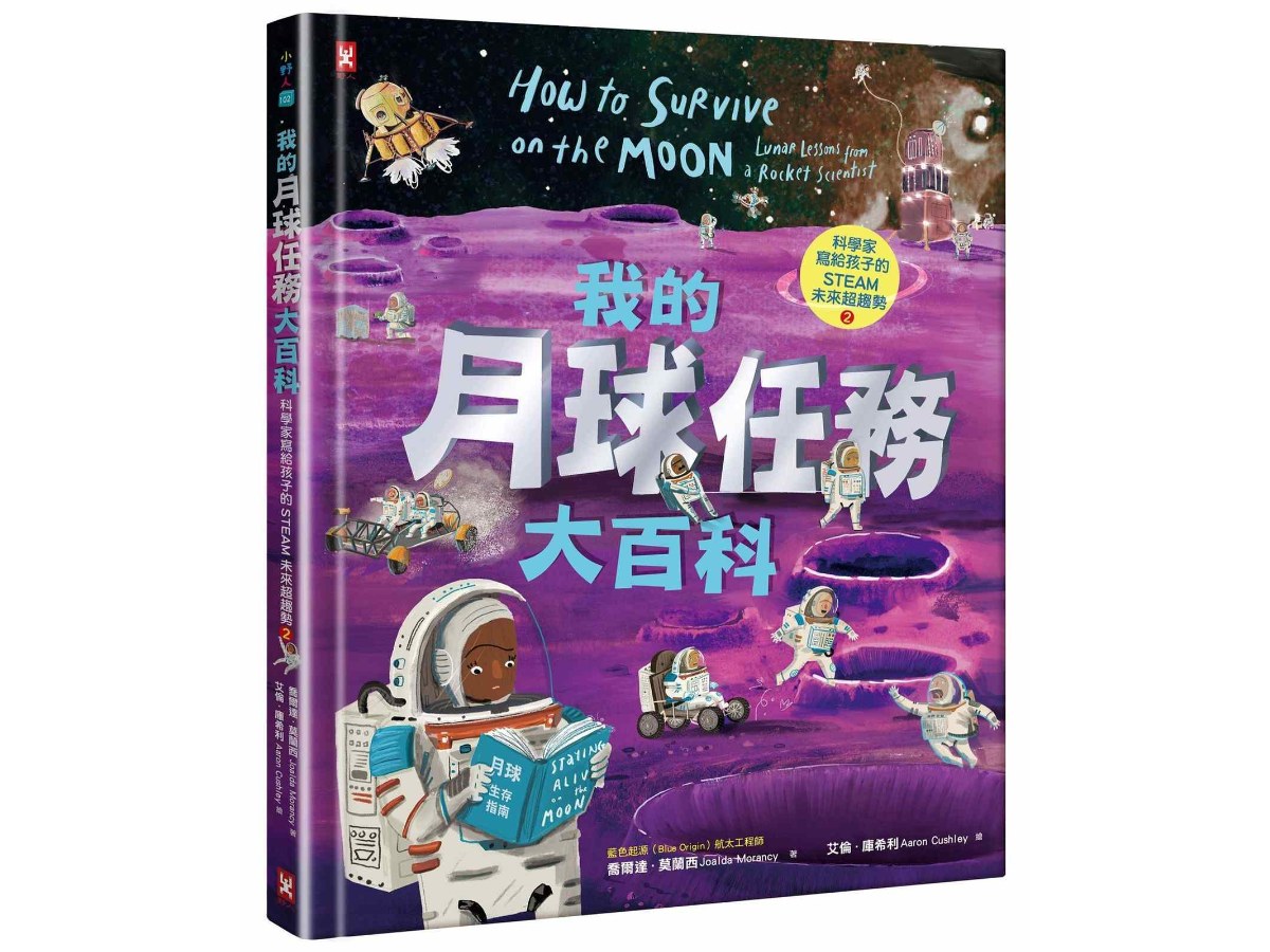 我的月球任務大百科【科學家寫給孩子的STEAM未來超趨勢(2)】