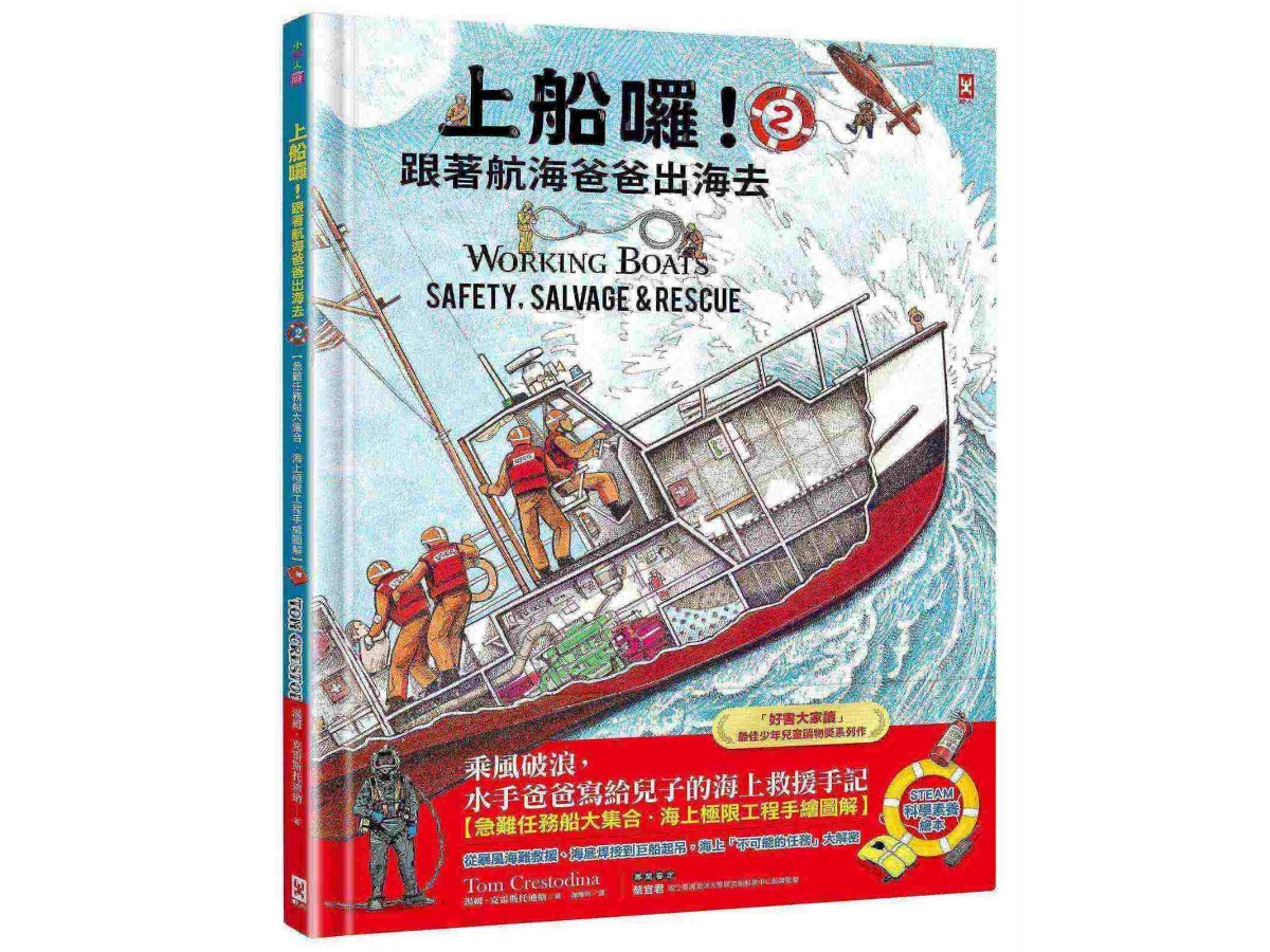 上船囉！跟著航海爸爸出海去(2) 【急難任務船大集合．海上極限工程手繪圖解】（STEAM科學素養)：從暴風海難救援、海底焊接到巨船起吊，海上「不可能的任務」大解密