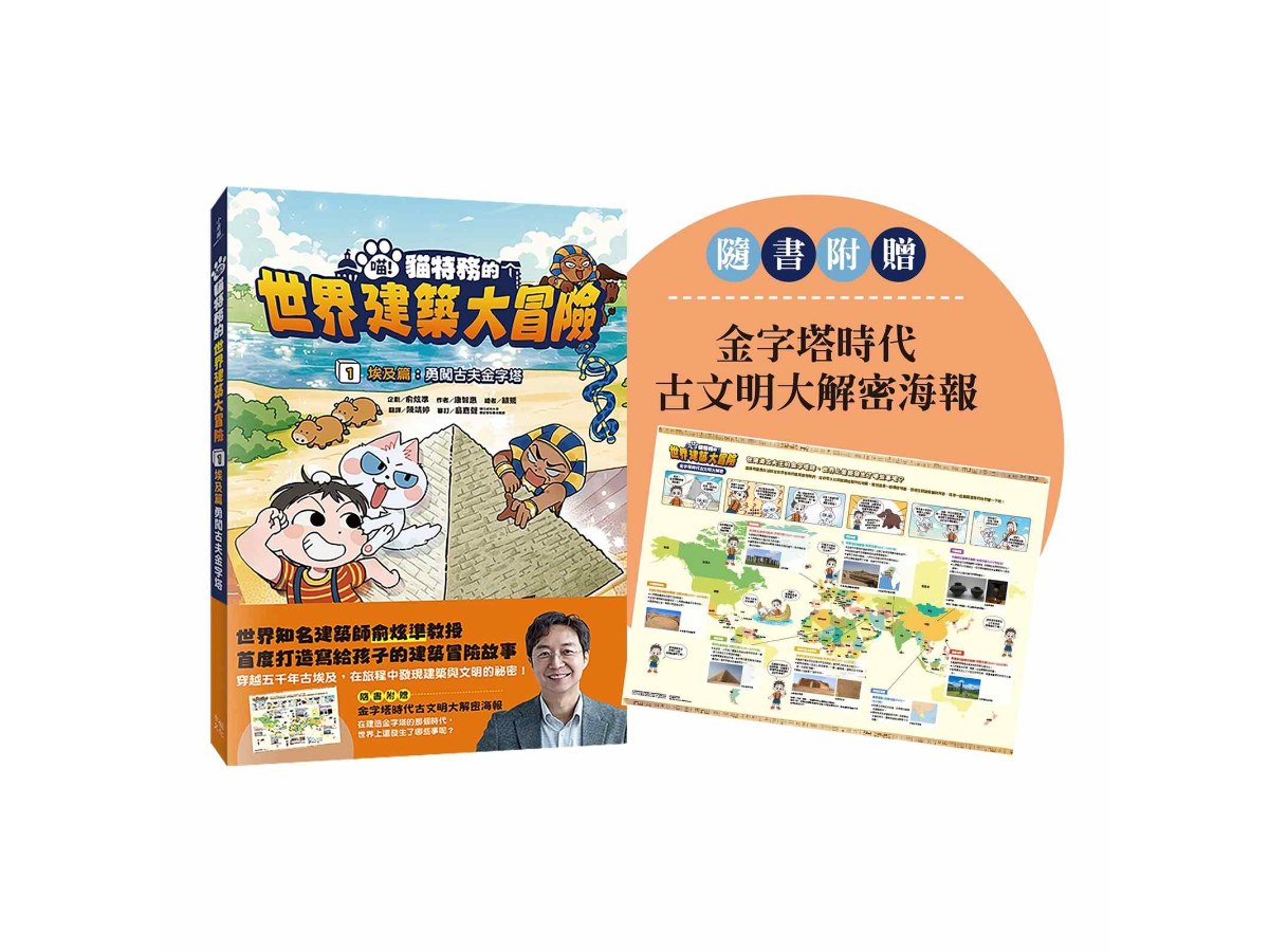 喵！貓特務的世界建築大冒險1埃及篇：勇闖古夫金字塔（隨書附贈：金字塔時代古文明大解密海報）