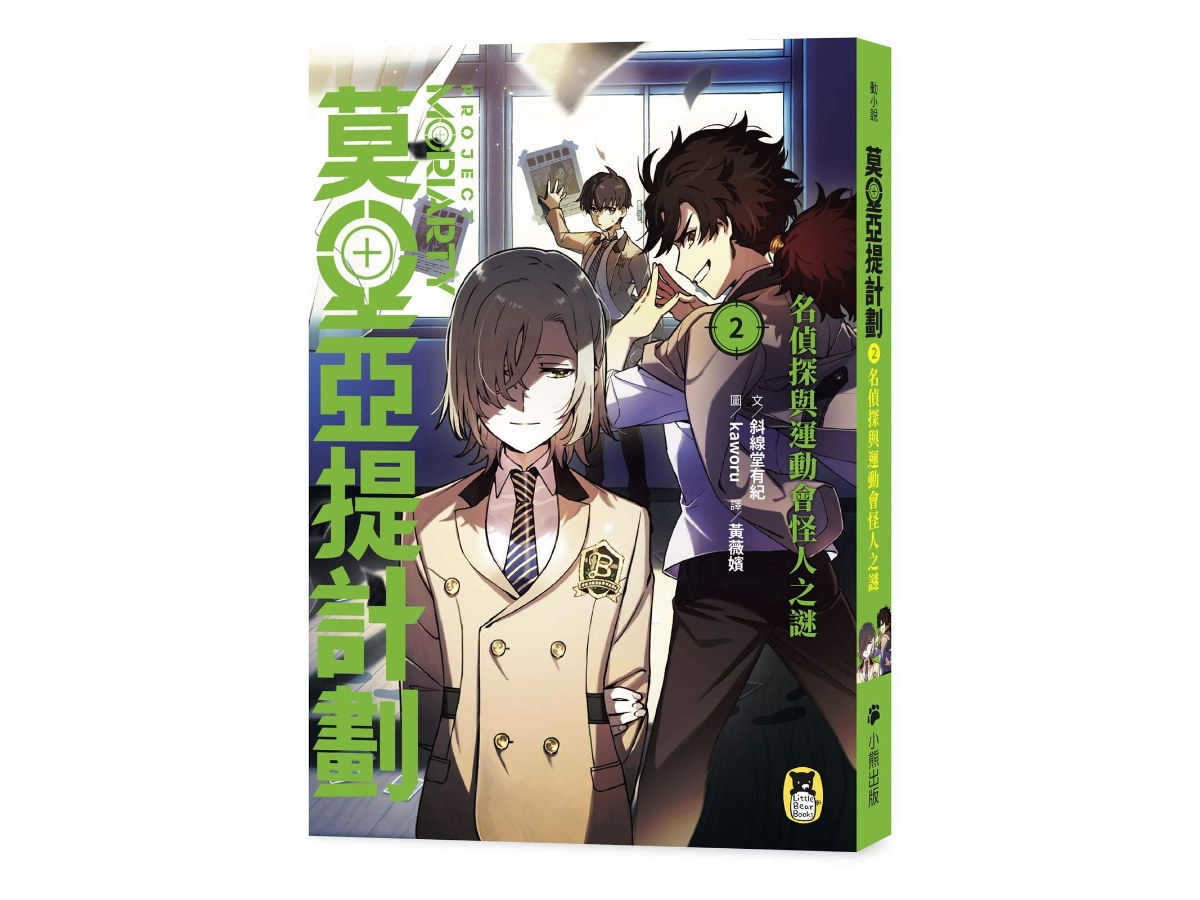 莫里亞提計劃2：名偵探與運動會怪人之謎