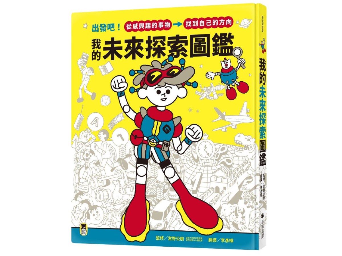 我的未來探索圖鑑：出發吧！從感興趣的事物，找到自己的方向