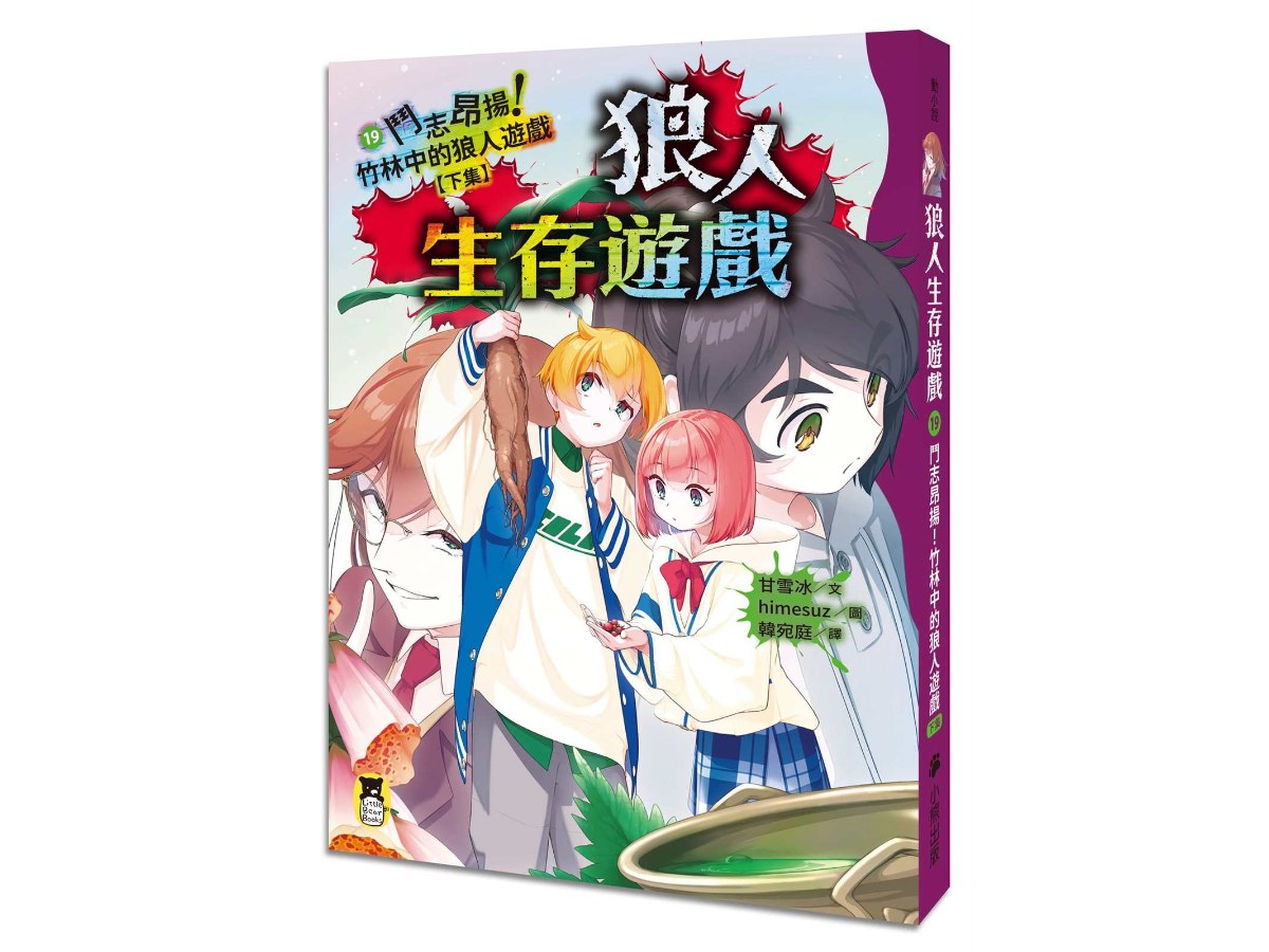 狼人生存遊戲19：鬥志昂揚！竹林中的狼人遊戲(下集)
