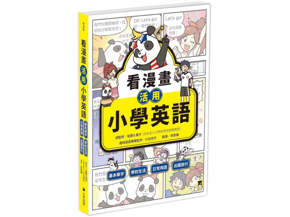 看漫畫活用小學英語：基本單字、學校生活、日常用語、出國旅行