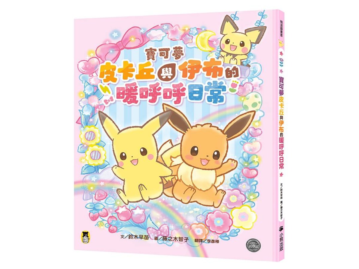 寶可夢皮卡丘與伊布的暖呼呼日常