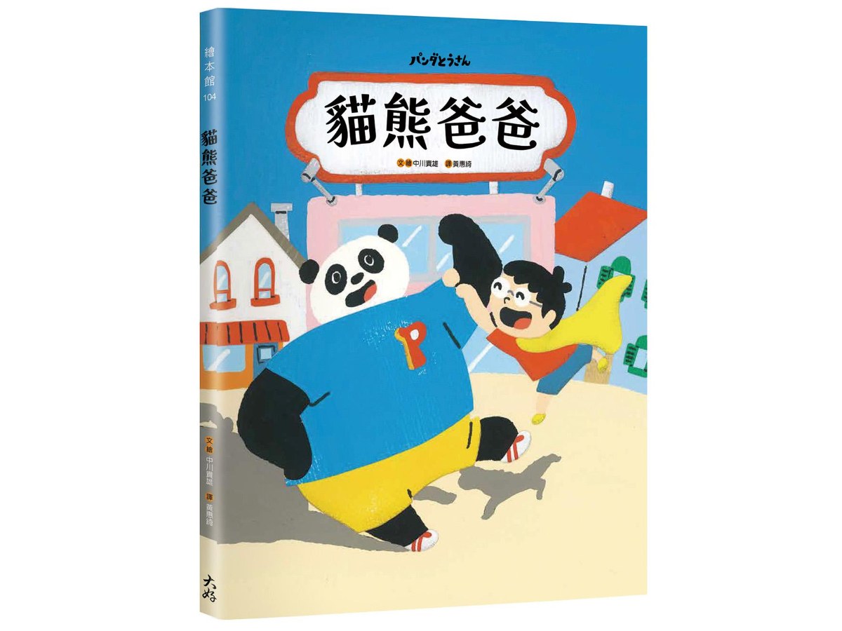 貓熊爸爸