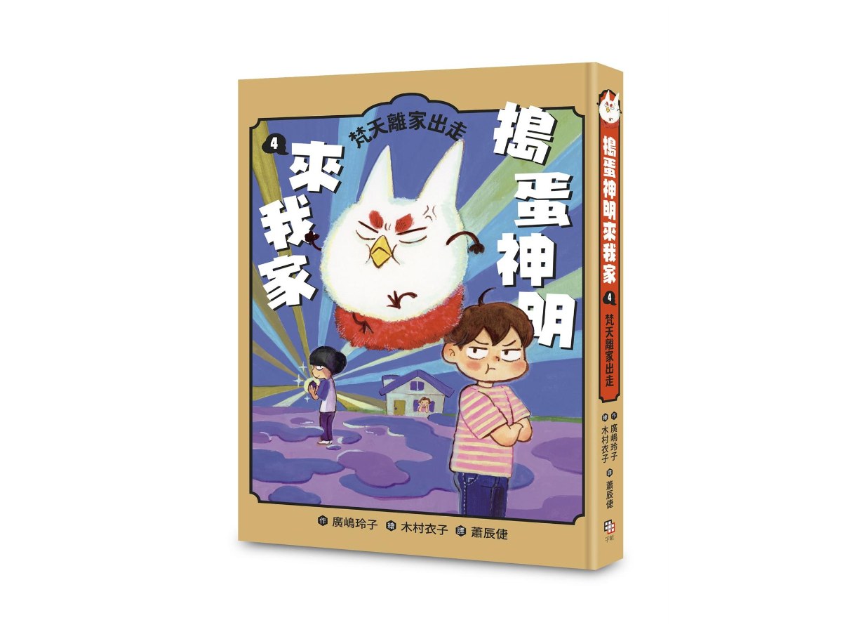 搗蛋神明來我家4：梵天離家出走