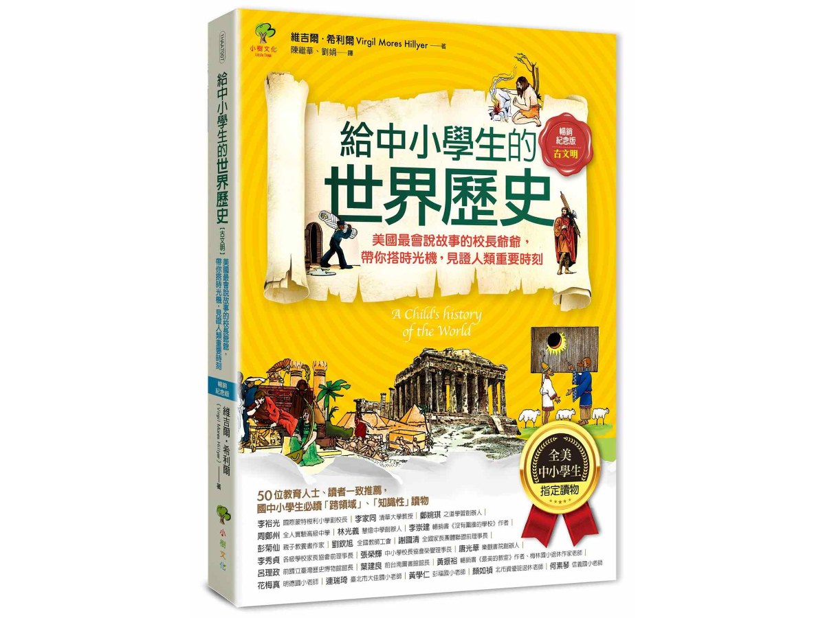 給中小學生的世界歷史【古文明】：美國最會說故事的校長爺爺，帶你搭時光機，見證人類重要時刻【全美中小學生指定讀物】（全彩插圖．暢銷紀念版）