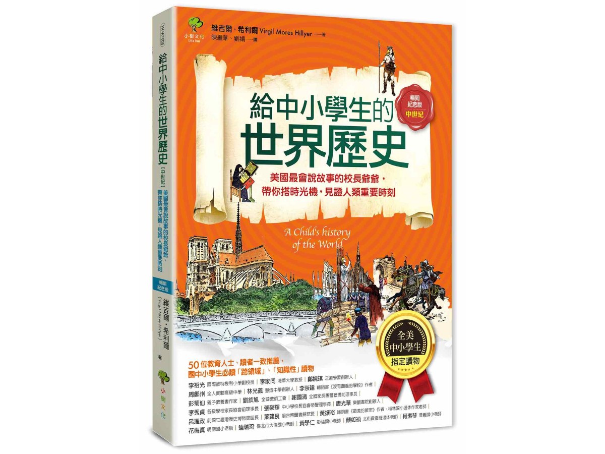 給中小學生的世界歷史【中世紀】：美國最會說故事的校長爺爺，帶你搭時光機，見證人類重要時刻【全美中小學生指定讀物】（全彩插圖．暢銷紀念版）
