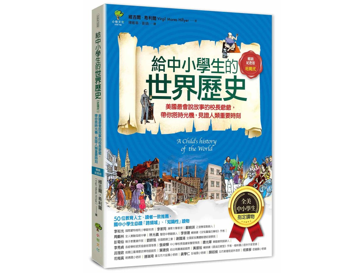 給中小學生的世界歷史【近現代】：美國最會說故事的校長爺爺，帶你搭時光機，見證人類重要時刻【全美中小學生指定讀物】（全彩插圖．暢銷紀念版）