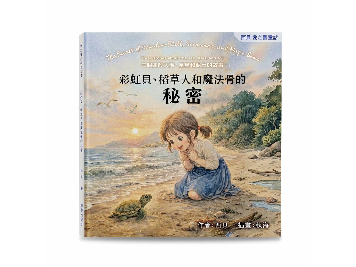 彩虹貝、稻草人和魔法骨的秘密--三個關於大海、星星和泥土的故事