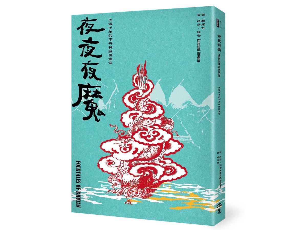 夜夜夜魔──流傳千年的不丹神話與寓言