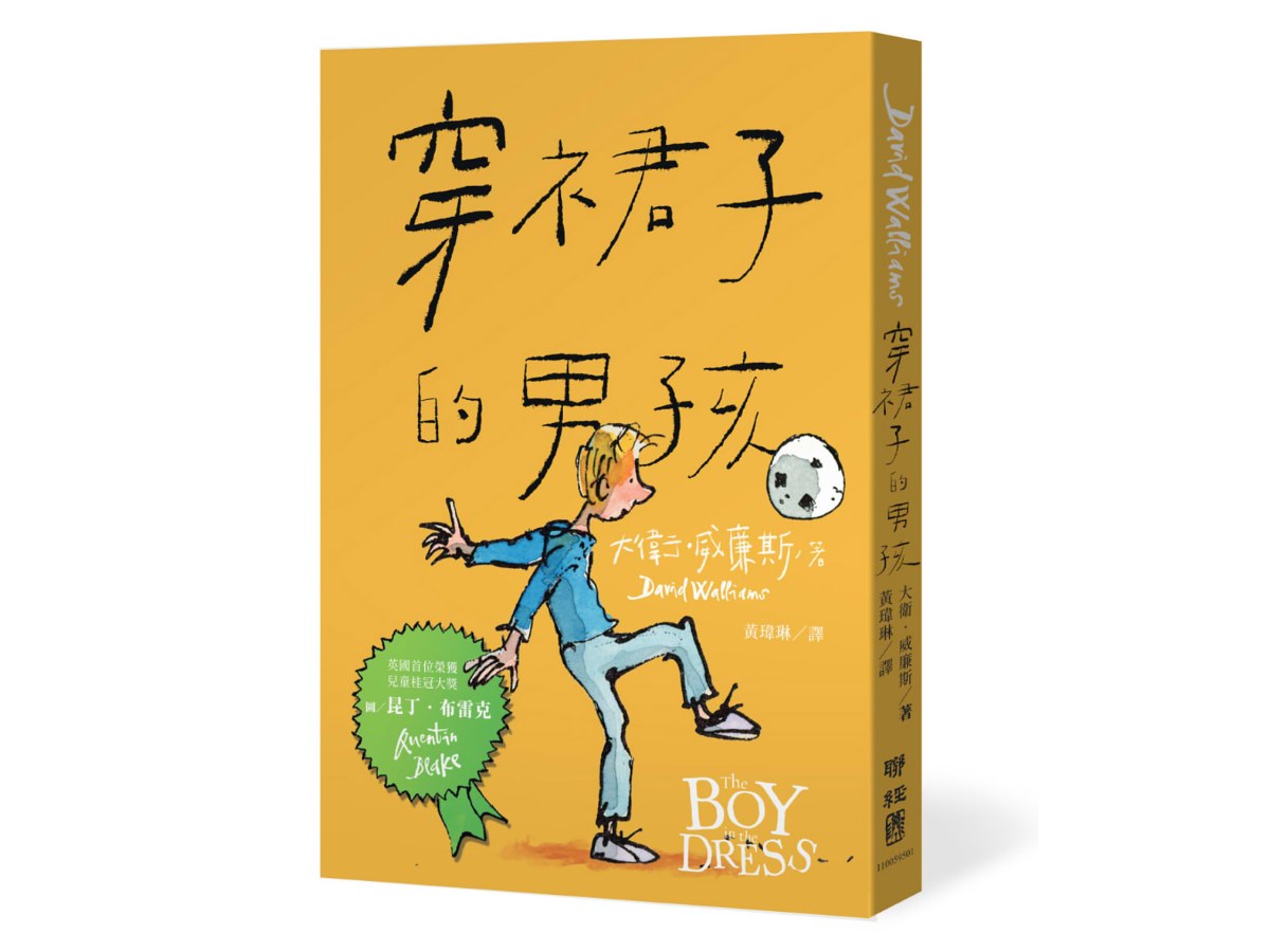 穿裙子的男孩（暢銷10週年紀念版）