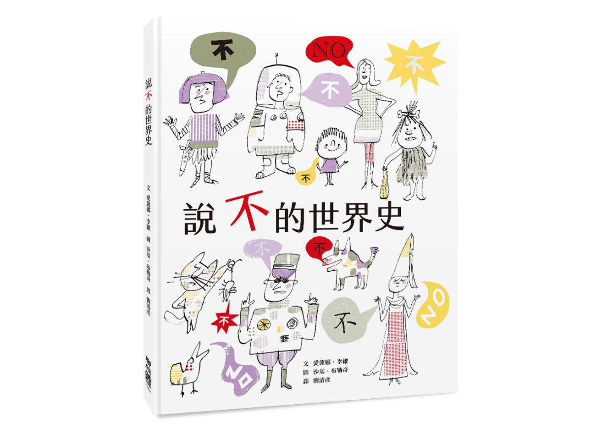 說不的世界史