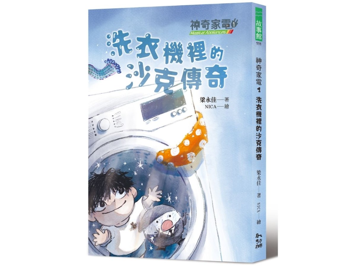 神奇家電1 洗衣機裡的沙克傳奇