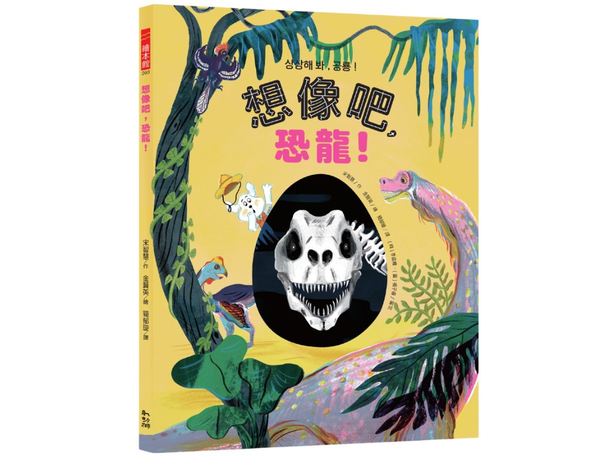 想像吧，恐龍！