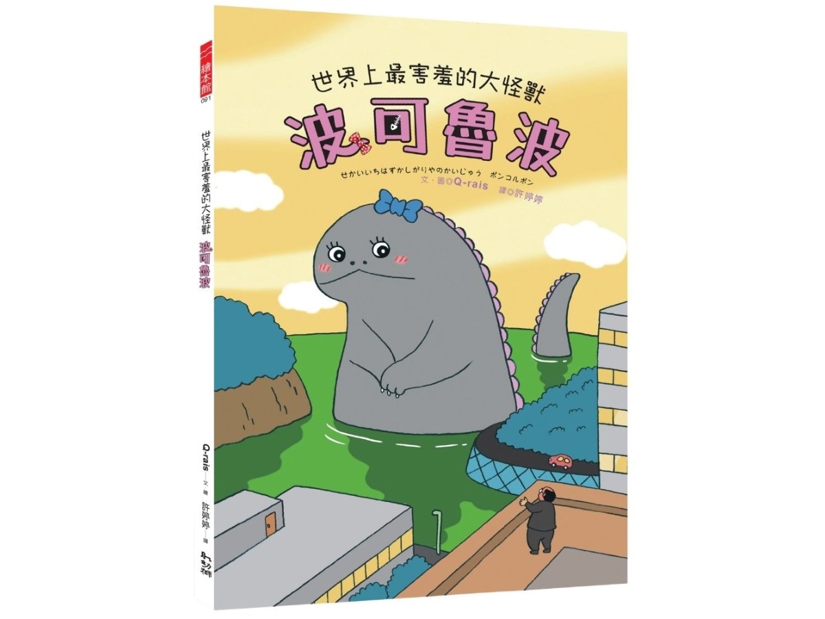 世界上最害羞的大怪獸  波可魯波
