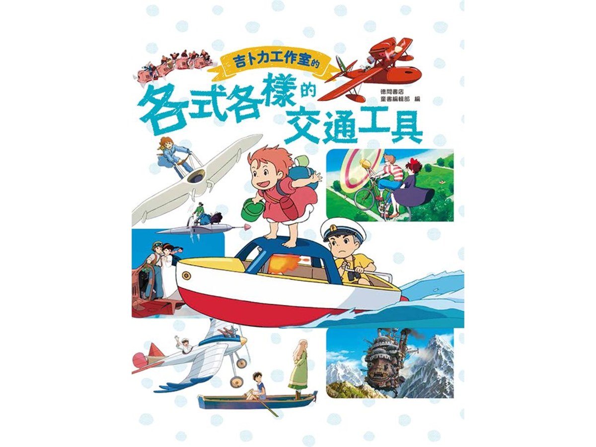 吉卜力工作室的各式各樣的交通工具