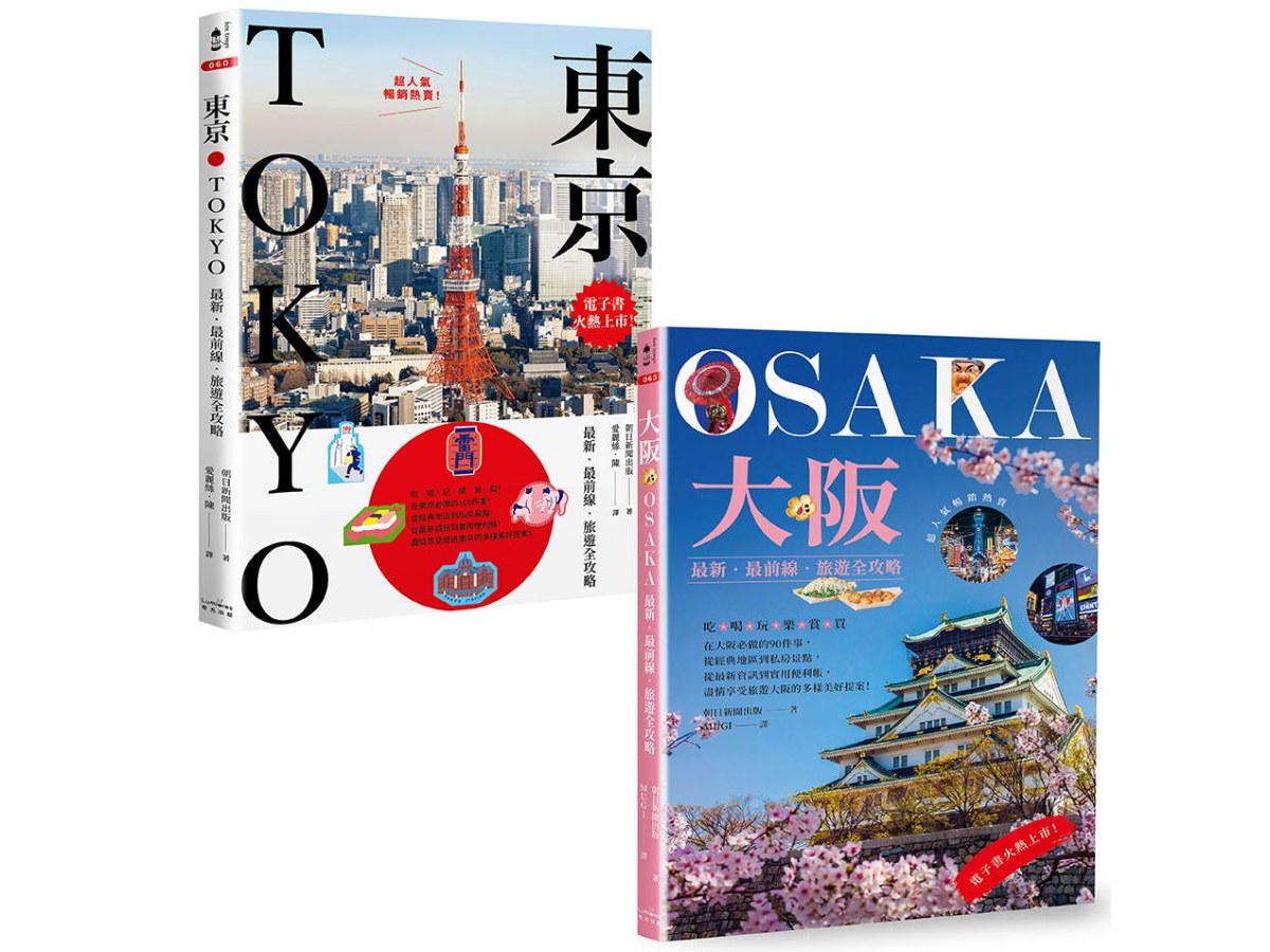 東京+大阪深度旅遊【二冊套書】（《東京：最新．最前線．旅遊全攻略》+《大阪：最新．最前線．旅遊全攻略》）