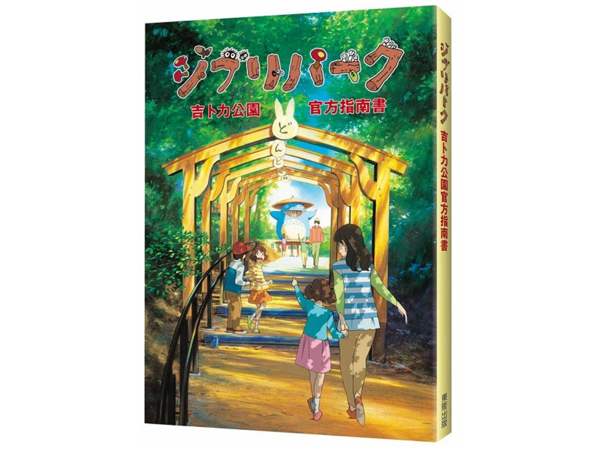 吉卜力公園官方指南書