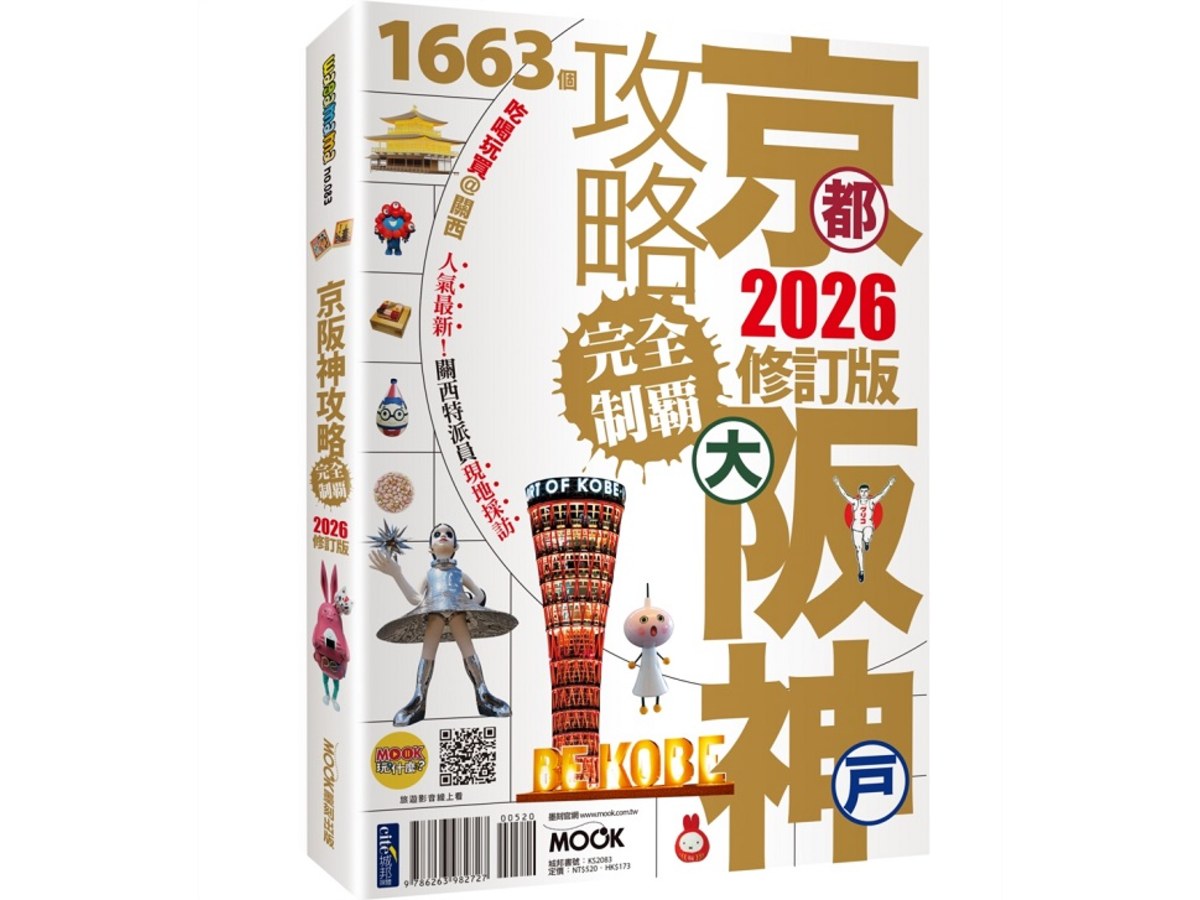 京都．大阪．神戶攻略完全制霸2026