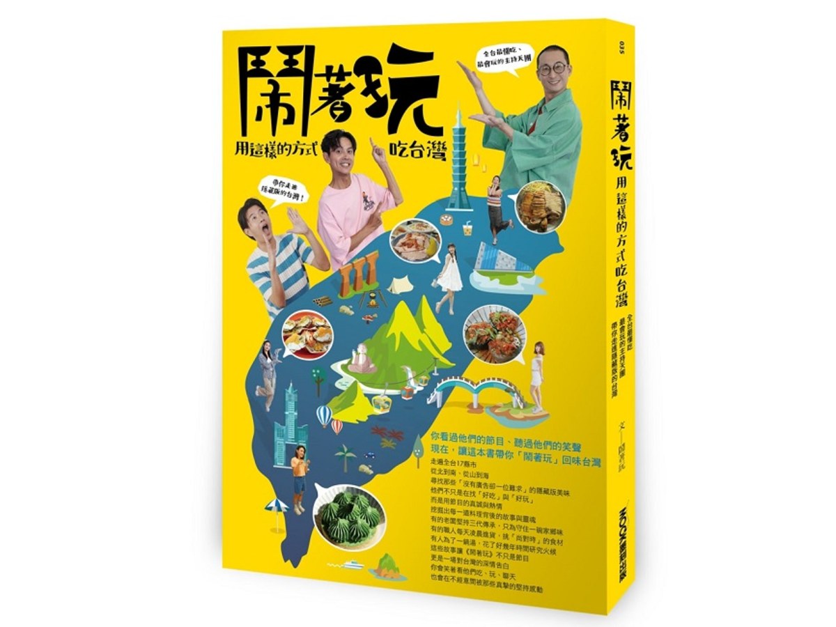 鬧著玩：用這樣的方式吃台灣 全台最懂吃、最會玩的主持天團，帶你走進隱藏版的台灣！