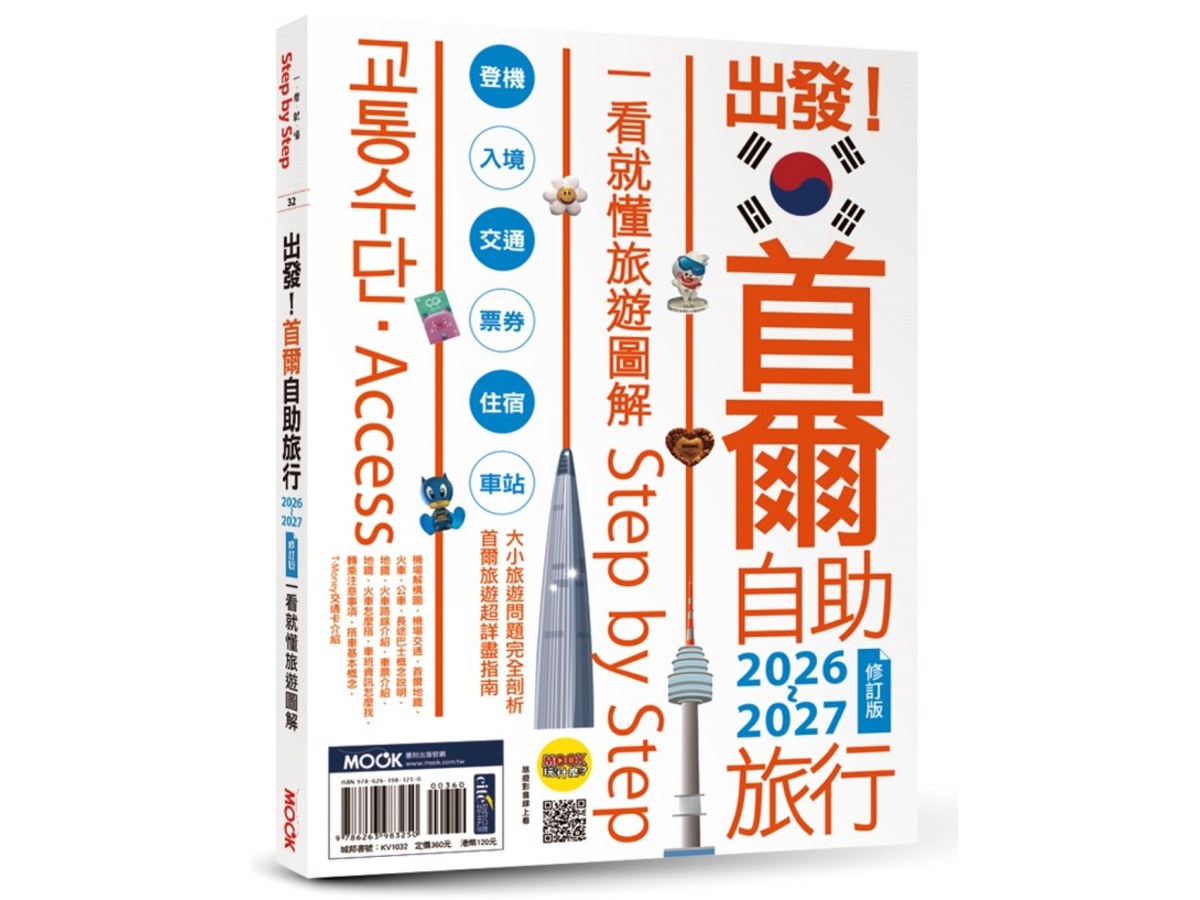 出發！首爾自助旅行2026-2027：一看就懂 旅遊圖解Step by Step