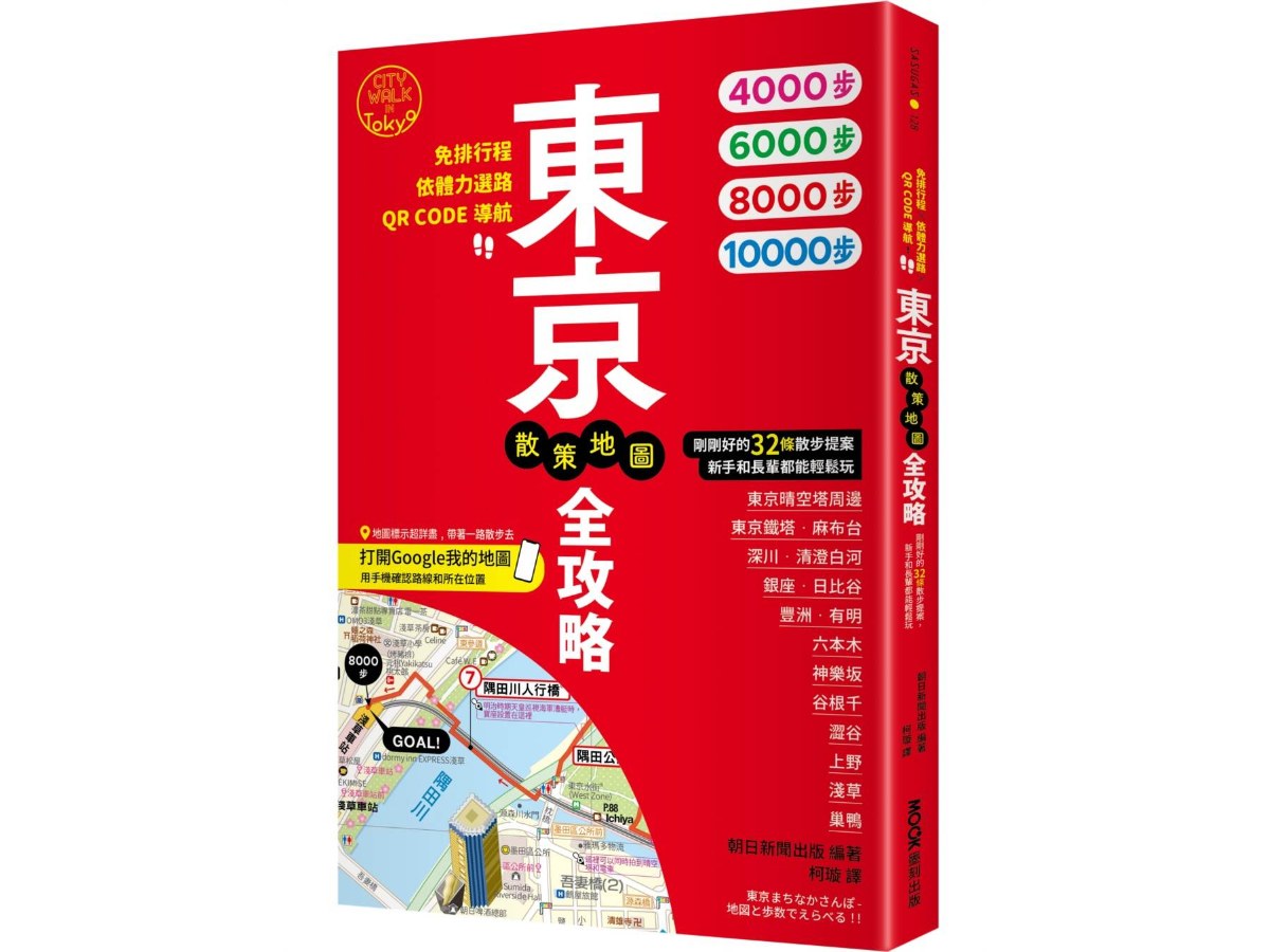 東京散策地圖全攻略：免排行程X依體力選路X QR CODE導航！剛剛好的32條散步提案，新手和長輩都能輕鬆玩