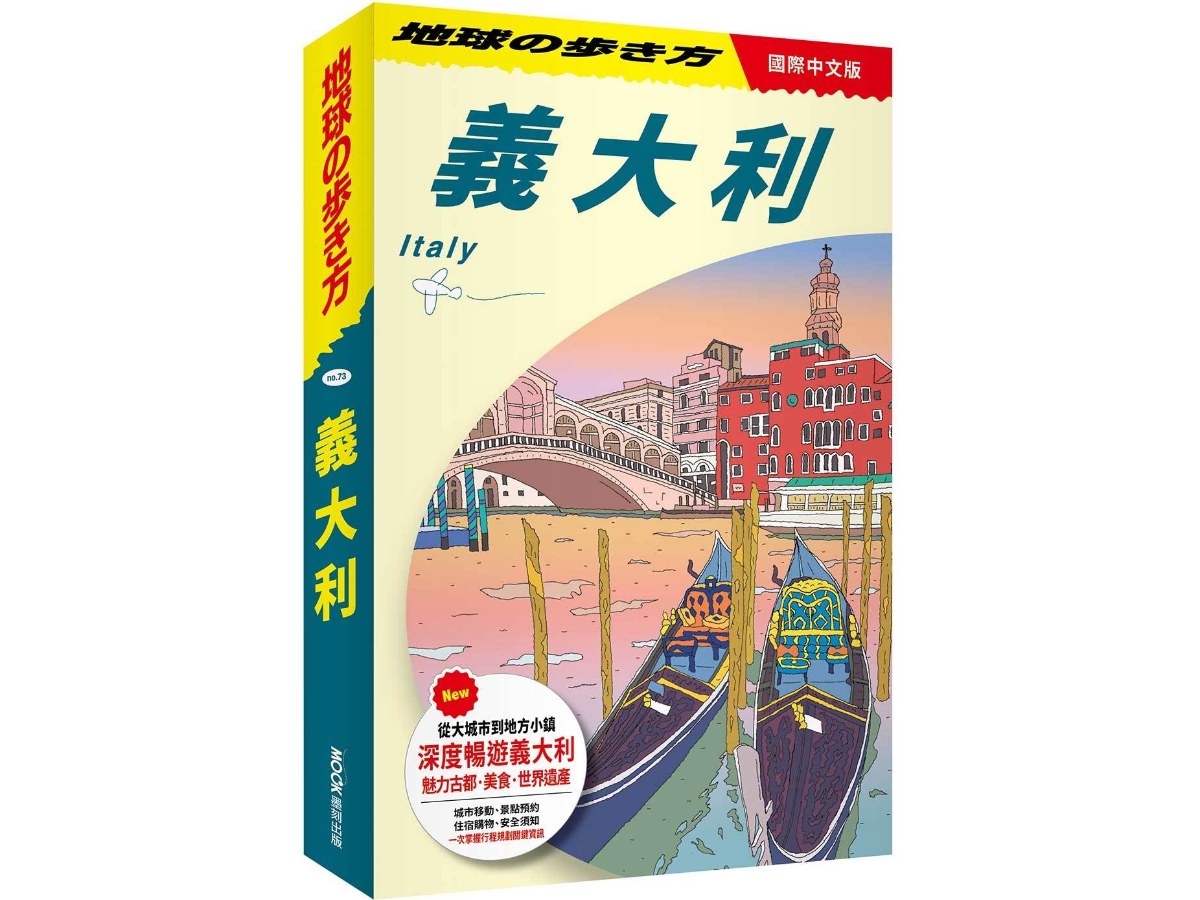 地球步方－義大利 Italy