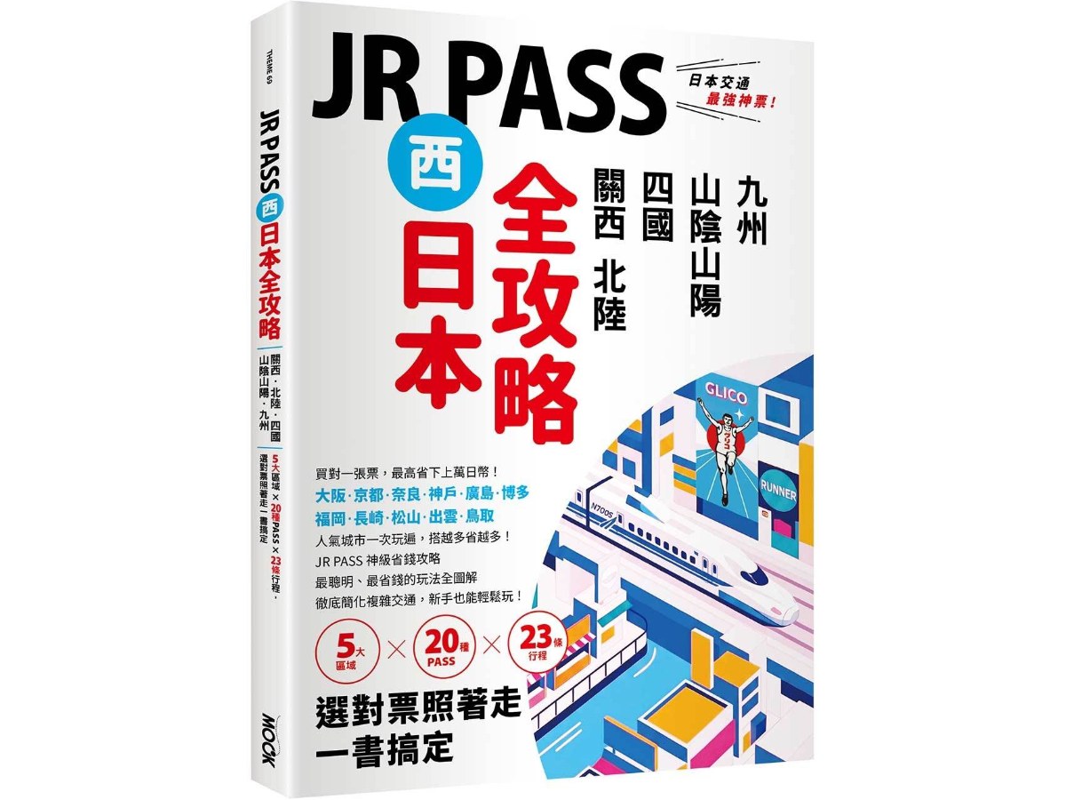 JR PASS西日本全攻略：關西．北陸．四國．山陰山陽．九州，5大區域 × 20種PASS × 23條行程，選對票照著走一書搞定
